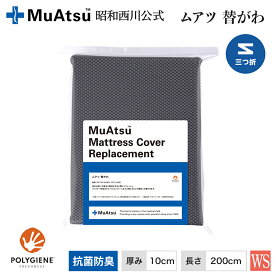 【P10倍 ※8/18迄】ムアツ替側/MU2238 三つ折り 厚さ10cm用 (ワイドシングル)10×97×200cm グレー《muatsu》