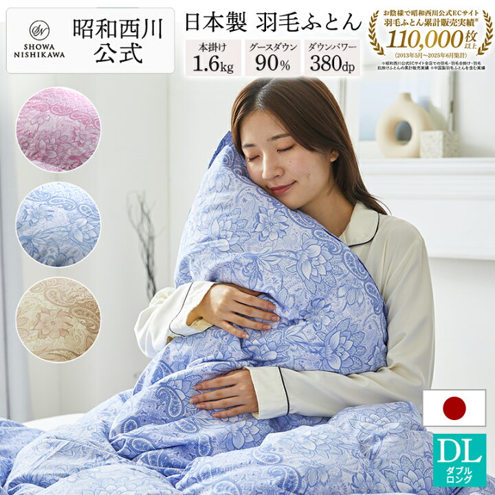 楽天市場】【15%OFFクーポン※1/30迄】羽毛布団 昭和西川 ドイツ産 