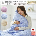 ■一部予約商品■ 羽毛布団 昭和西川 ドイツ産グース90% 1.2kg EC907（シングルロング）150×210cm ピンク/ブルー/ベージュ [ハイグレード グース] 羽毛掛けふとん 羽毛布団 シングル 西川 掛け布団 日本製