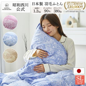 【25%OFF ※~12/11 1:59】■一部予約商品■ 羽毛布団 昭和西川 ドイツ産グース90% 1.2kg EC907（シングルロング）150×210cm ピンク/ブルー/ベージュ [ハイグレード グース] 羽毛掛けふとん 羽毛布団 シングル 西川 掛け布団 日本製