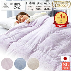 楽天市場】羽毛布団 昭和西川 ドイツ産ダック90% 羽毛重量1.2kg EC919 