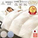 羽毛布団 昭和西川 ドイツ産ダック90% 羽毛重量1.2kg EC919（シングルロング）150×210cm [スタンダード ダック] 羽毛掛けふとん 羽毛布団 シングル 日本製 あったか