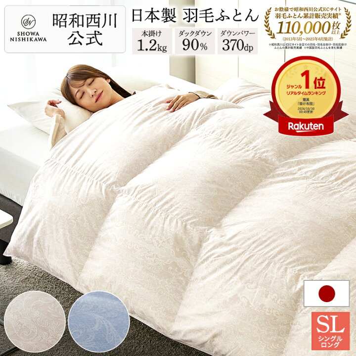 楽天市場】羽毛布団 昭和西川 ドイツ産ダック90% 羽毛重量1.2kg EC919  