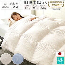 【20%OFF ※~12/11 1:59】羽毛布団 昭和西川 ドイツ産ダック90% 1.6kg EC919（ダブルロング）190×210cm ピンク/ブルー [スタンダード ダック] 羽毛掛けふとん 羽毛布団 羽毛 ダブル 送料無料 日本製