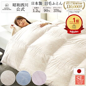 羽毛布団 昭和西川 ドイツ産ダック90% 羽毛重量1.2kg EC919（シングルロング）150×210cm [スタンダード ダック] 羽毛掛けふとん 羽毛布団 シングル 日本製 あったか