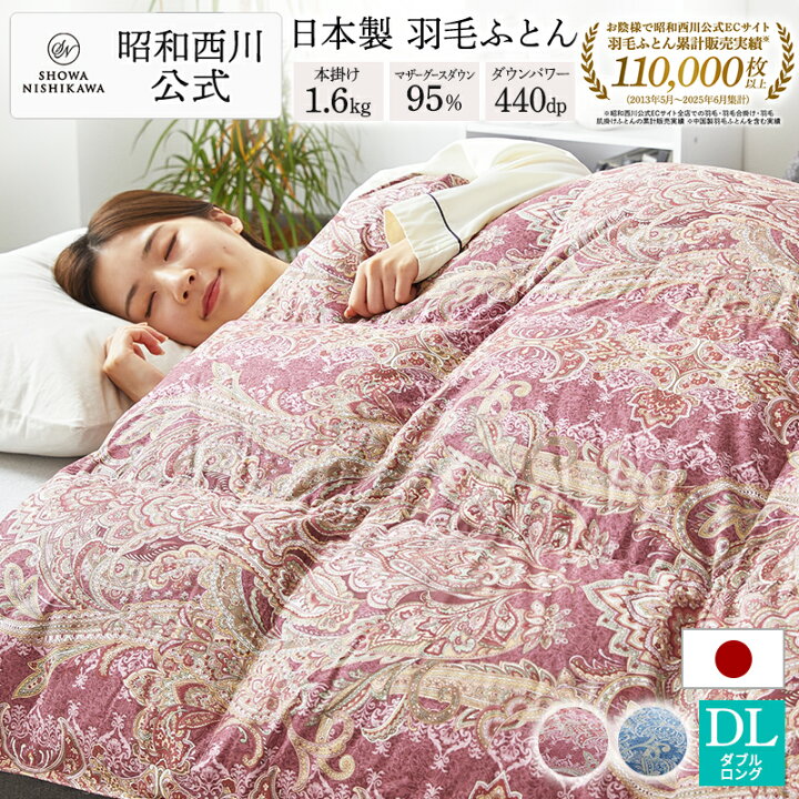楽天市場】羽毛布団 昭和西川 ドイツ産マザーグース95％ 1.6kg EC916 