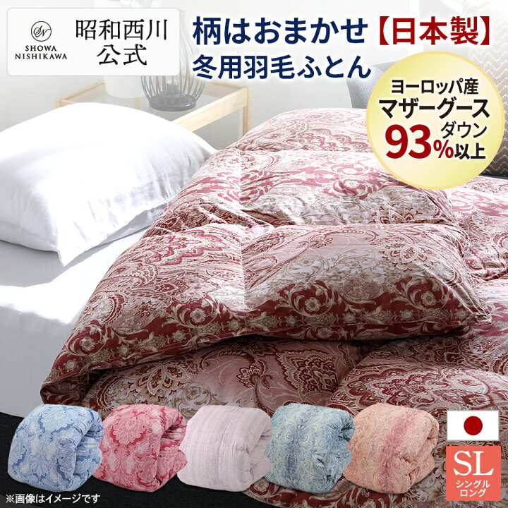 楽天市場】【柄はおまかせ】羽毛ふとん日本製ヨーロッパ産マザーグース  
