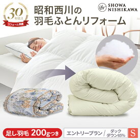 【31%OFF ※~12/11 1:59】昭和西川 羽毛布団 打ち直し（リフォーム）【本掛け】シングル エントリープラン ホワイトダック85％ 　羽毛布団 クリーニング 布団クリーニング 羽毛布団 立体キルト