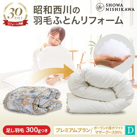 【P10倍 ※1/22迄】昭和西川公式 羽毛布団 打ち直し（リフォーム）【本掛け】 ダブル プレミアムプラン ポーランドマザーグース95％ 【レビューキャンペーン対象】羽毛布団 クリーニング 宅配 布団クリーニング