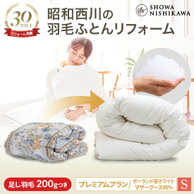 【38%OFF ※2/26 10:00~3/11 01:59】昭和西川公式 羽毛布団 打ち直し（リフォーム）【本掛け】 シングル プレミアムプラン ポーランドマザーグース95％ 【レビューキャンペーン対象】 羽毛布団 クリーニング 宅配 布団クリーニング 羽毛布団丸洗い ホワイト