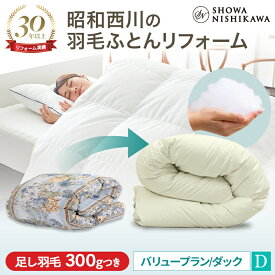 【15%OFF ※7/27迄】昭和西川 羽毛布団 打ち直し（リフォーム）【本掛け】 ダブル バリュープラン ホワイトダック90％ 【レビューキャンペーン対象】羽毛布団 クリーニング 宅配 布団クリーニング 羽毛布団丸洗い ベージュ 立体キルト