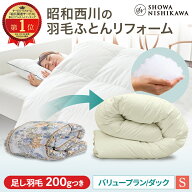 【23%OFF ※5/18 10:59迄】楽天1位 昭和西川 羽毛布団 打ち直し（リフォーム）【本掛け】シングル バリュ…