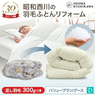 【22%OFF※8/29~9/11 1:59迄】昭和西川 羽毛布団 打ち直し（リフォーム）【本掛け】 ダブル バリュープラ…