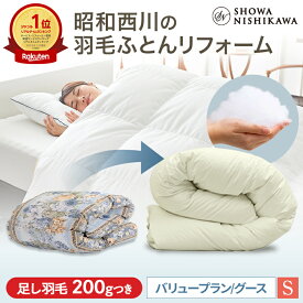 【20%OFF ※7/27迄】昭和西川 羽毛布団 打ち直し（リフォーム）【本掛け】シングル バリュープラン ホワイトグース90％【レビューキャンペーン対象】 羽毛布団 クリーニング 布団クリーニング 羽毛布団 立体キルト ベージュ 新品のような仕上がり