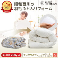 【29%OFFクーポン ※5/27 1:59迄】昭和西川公式 羽毛布団 打ち直し（リフォーム）【本掛け】 シングル プ…