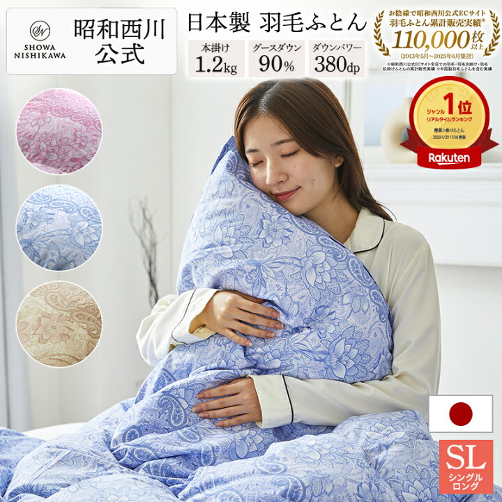 楽天市場】羽毛布団 昭和西川 ドイツ産グース90% 1.2kg EC907 