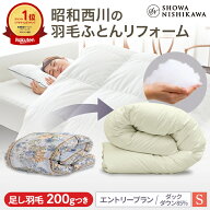 【23%OFF ※5/18 10:59迄】昭和西川 羽毛布団 打ち直し（リフォーム）【本掛け】シングル エントリープラ…