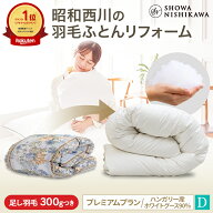 【20%OFF ※5/18 10:59迄】昭和西川公式 羽毛布団 打ち直し（リフォーム）【本掛け】 ダブル プレミアム…
