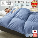 【16％OFF ※7/13まで】羽毛布団 昭和西川 シングル ダックダウン85% 1.2kg ベーシックカラー シングル 150×210cm 西川 昭和西川 羽毛 あったか 日本製 保温性 弾力性 シンプル デザイン 羽毛ふとん 羽毛掛けふとん シングル ボリューム