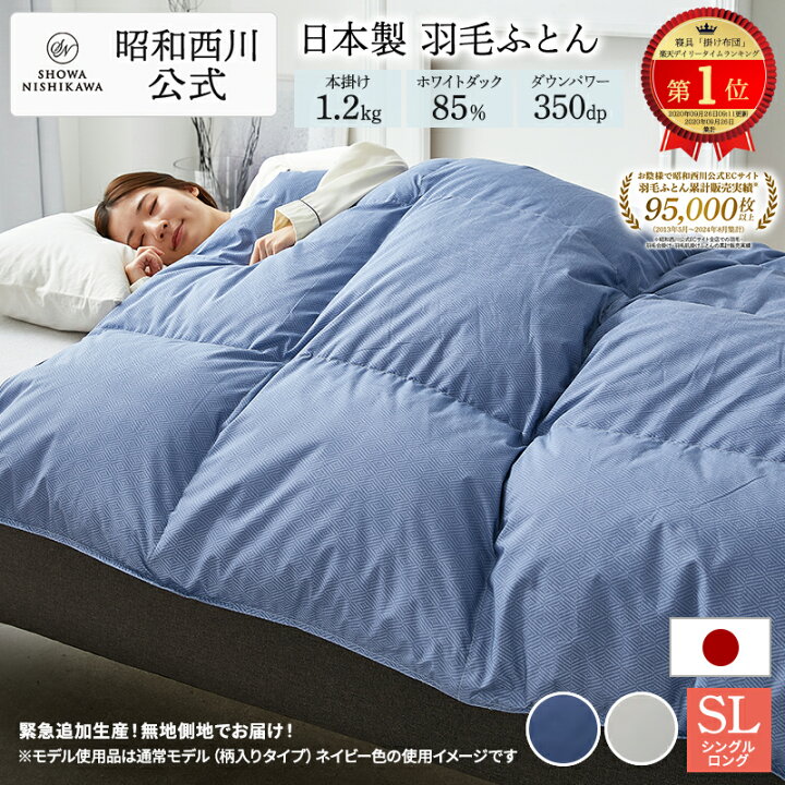楽天市場】羽毛布団 昭和西川 シングル ダックダウン85% 1.2kg 