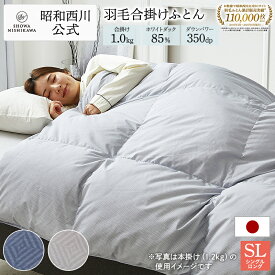 羽毛布団 シングル 合掛け 昭和西川 ベーシックカラー シングル 150×210cm ホワイトダック85％ 1.0kg ダウンパワー350 冬 立体キルト 羽毛布団 日本製 合掛け