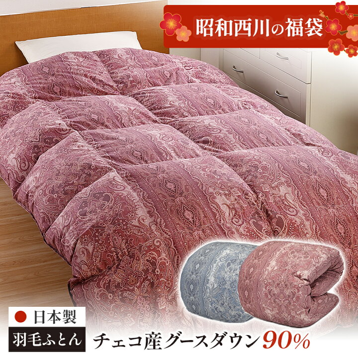 楽天市場】[昭和西川の福袋]羽毛ふとん チェコ産グースダウン90 