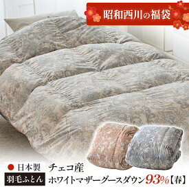 [昭和西川の福袋]羽毛ふとん日本製 チェコ産ホワイトマザーグースダウン93% シングルロング FBPEC26211 羽毛布団 西川 シングル 冬用 初売り 福袋2026