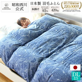 【15%OFFクーポン ※5/27 1:59迄】昭和西川 羽毛布団 ダブル 日本製 マザーグース ダウン 93% 190×210cm　詰め物重量1.5kg ec1903