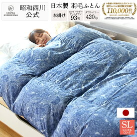 昭和西川 羽毛布団 シングル 日本製 マザーグース ダウン 93% 羽毛重量1.1kg 150×210cm　ec1903【昭和西川公式】