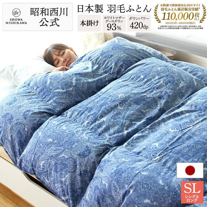 楽天市場】昭和西川 羽毛布団 シングル 日本製 マザーグース ダウン 93 