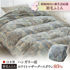 羽毛布団 昭和西川 マザーグース 95％ シングル」の人気商品一覧 