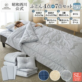 【12％OFF ※7/13まで】昭和西川 布団セット 洗える寝具4点セットor7点セット PLAID2（掛けふとん・軽量掛けふとん・敷きふとん・まくら）セット シングルロング 布団セット 寝具セット シングル 昭和西川 西川