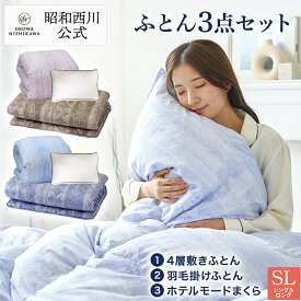 【15％OFFクーポン有※4/30迄】[新生活応援]昭和西川のセット（4層敷きふとん＋羽毛布団＋ホテルモード枕）