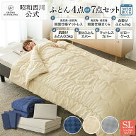 昭和西川公式 選べる寝具4点セットor7点セット（カバーあり）　ツインフォームネオマットレス+ツインフォ…