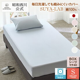 [スヤラボ]ボックスシーツ100×200×40cm※厚み33cmまで対応(デイリーサテンイージーケア)/昭和西川布団カバーベッドシングル マットレスシーツサテン生地綿100%オールシーズン