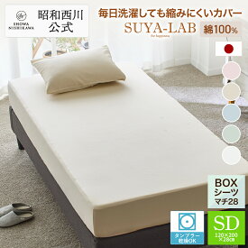 昭和西川 ボックスシーツ SD セミダブル 120×200×28cm デイリーサテン イージーケア SUYA-LAB スヤラボ 昭和西川