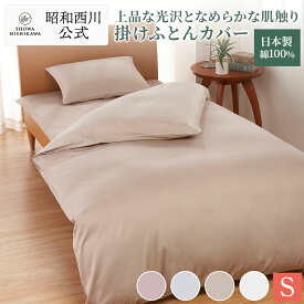 ■一部予約商品■ 昭和西川 掛け布団カバー 綿100％ 日本製 シングル シングルロング サテン織 ネオカラー 無地 ホワイト ライトグレー ベージュ ピンク
