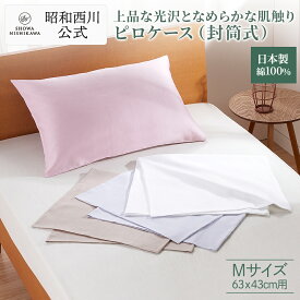 ■一部予約販売中 3/25頃出荷予定■昭和西川 枕カバー 綿100％ 日本製 ピロケース 63×43cm用 サテン織 ネオカラー 無地 ホワイト ライトグレー ベージュ ピンク