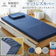 昭和西川 マットレスカバー(厚み8cm用) /PLAID