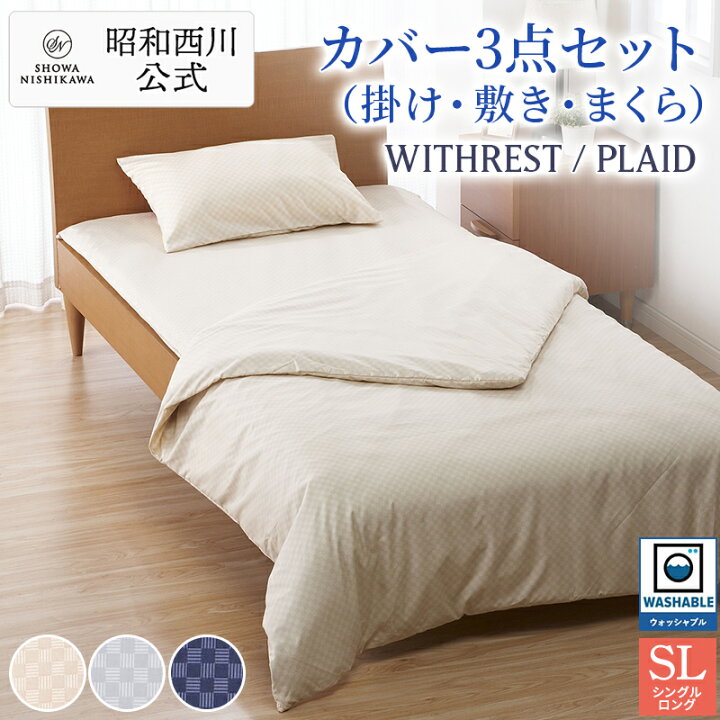 楽天市場】カバーリング3点セット/PLAID掛けふとんカバー・敷きカバー 