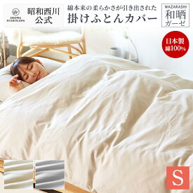 【10%OFF ※7/27迄】昭和西川 掛けふとんカバー 綿100％ 日本製 シングル シングルロング 軽量 和晒ガーゼ 和ざらしガーゼ 無地 ベージュ