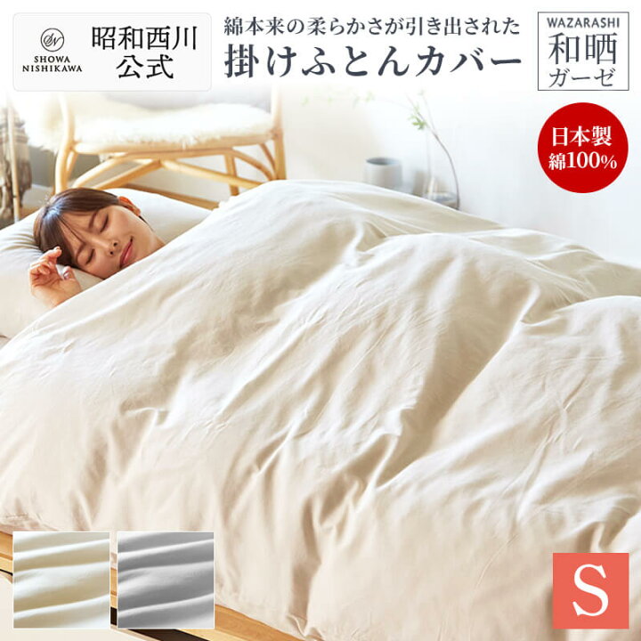 楽天市場】昭和西川 掛けふとんカバー 綿100％ 日本製 シングル 軽量 