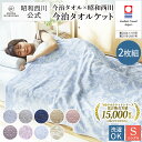 【15%OFF ※8/11 1:59まで】＼お得な2枚組／【公式】西川ストア 日本製今治タオルケット2枚組タオルケット シングル …