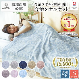 【15％OFFクーポン有※4/30迄】日本製今治 タオルケット シングル【公式】西川ストア 西川 夏 日本製 綿 今治 昭和西川 綿100％ 送料無料 敬老の日 ギフト プレゼント 販売実績No1今治タオルケット 品質と価格に絶対の自信 1年中使える万能タオルケット!