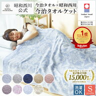 【10%OFF ※4/3 14:00~4/13 10:59迄】日本製今治 タオルケット シングル【公式】 西川ストア 西川 夏 日…