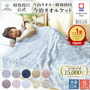 日本製今治 タオルケット シングル【公式】 西川ストア 西川 夏 日本製 綿 今治 昭和西川 綿100％ ギフト プレゼント …