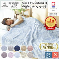 日本製今治 タオルケット シングル【公式】 西川ストア 西川 夏 日本製 綿 今治 昭和西川 綿100％ ギフト…