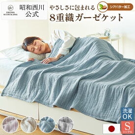 8重織りガーゼケット 昭和西川 シングルサイズ 日本製 綿100％ 洗える シアバター加工 ふんわりとろける母の日 父の日 ギフト プレゼント タオルケット