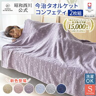 【2枚セット】昭和西川 今治タオルケット/コンフェティ 140×190cm 綿100％ 今治 今治タオルケット 昭和…