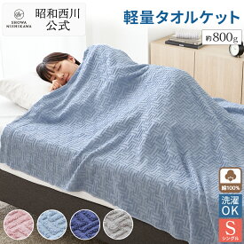 【15%OFF※8/29~9/11 1:59迄】昭和西川公式 軽量タオルケット＜グリークキー＞140×190cm タオルケット シングル 綿100% コットンさらっと 昭和西川 直営 軽い 吸収 通気性抜群お洗濯OK 1年中大活躍！